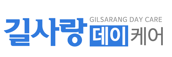 길사랑데이케어_로고