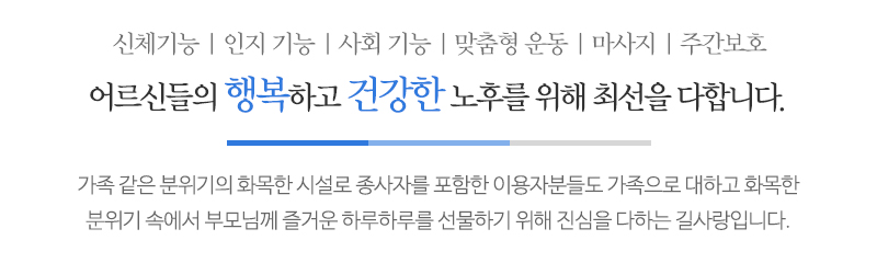 길사랑데이케어_메인문구_문구영역