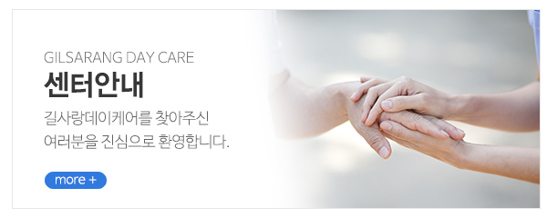 길사랑데이케어_메인중간_센터소개
