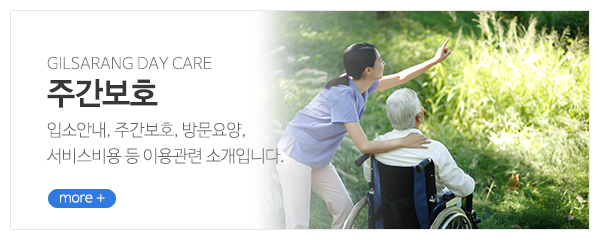 길사랑데이케어_메인중간_이용안내