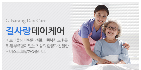 길사랑데이케어_고객센터_이미지